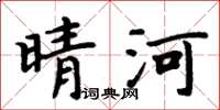 周炳元晴河楷书怎么写