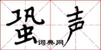 周炳元蛩声楷书怎么写