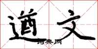 周炳元遒文楷书怎么写