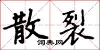 周炳元散裂楷书怎么写