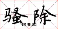 周炳元骚除楷书怎么写