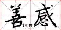 周炳元善感楷书怎么写