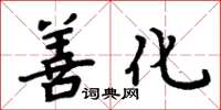 周炳元善化楷书怎么写