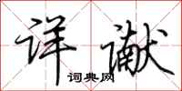 荆霄鹏详谳行书怎么写