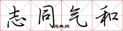 荆霄鹏志同气和行书怎么写