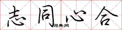 荆霄鹏志同心合行书怎么写