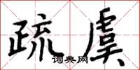 周炳元疏虞楷书怎么写