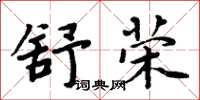周炳元舒荣楷书怎么写