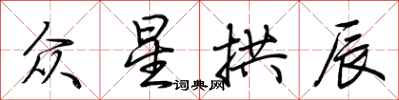 荆霄鹏众星拱辰行书怎么写