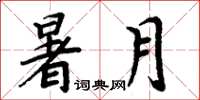 周炳元暑月楷书怎么写