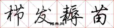 荆霄鹏栉发耨苗行书怎么写