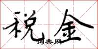 周炳元税金楷书怎么写