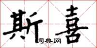 周炳元斯喜楷书怎么写