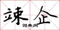 周炳元竦企楷书怎么写
