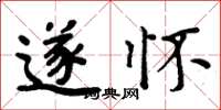 周炳元遂怀楷书怎么写