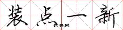 荆霄鹏装点一新行书怎么写