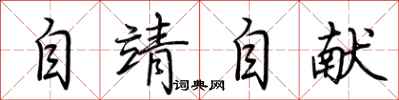 荆霄鹏自靖自献行书怎么写