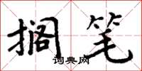 周炳元搁笔楷书怎么写