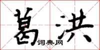 周炳元葛洪楷书怎么写