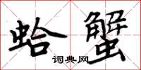 周炳元蛤蟹楷书怎么写