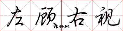 荆霄鹏左顾右视行书怎么写