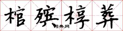 周炳元棺殡椁葬楷书怎么写