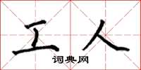 何伯昌工人楷书怎么写
