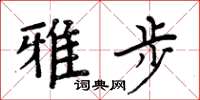周炳元雅步楷书怎么写
