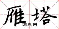 周炳元雁塔楷书怎么写