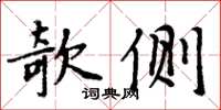 周炳元欹侧楷书怎么写