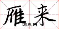 周炳元雁来楷书怎么写
