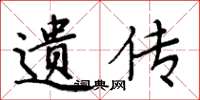周炳元遗传楷书怎么写