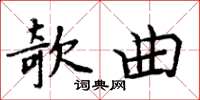周炳元欹曲楷书怎么写