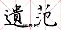 周炳元遗范楷书怎么写