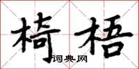周炳元椅梧楷书怎么写