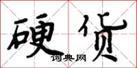 周炳元硬货楷书怎么写