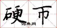 周炳元硬币楷书怎么写