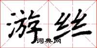周炳元游丝楷书怎么写