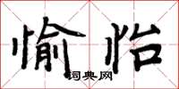 周炳元愉怡楷书怎么写