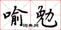 周炳元喻勉楷书怎么写