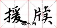 周炳元援牍楷书怎么写