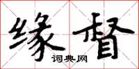 周炳元缘督楷书怎么写