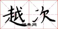 周炳元越次楷书怎么写