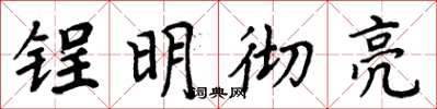 周炳元锃明彻亮楷书怎么写