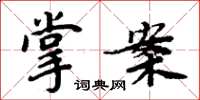 周炳元掌案楷书怎么写