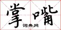 周炳元掌嘴楷书怎么写