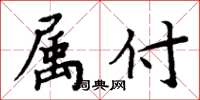 周炳元属付楷书怎么写