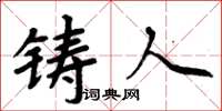 周炳元铸人楷书怎么写