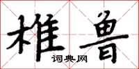 周炳元椎鲁楷书怎么写