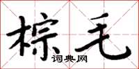 周炳元棕毛楷书怎么写